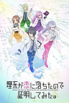 理科生坠入情网故尝试证明第二季(国语版)