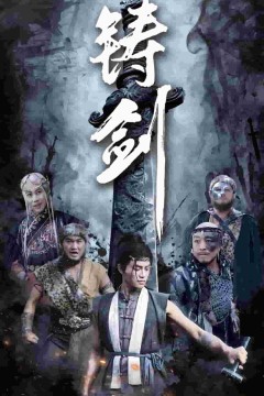 铸剑(短剧版)