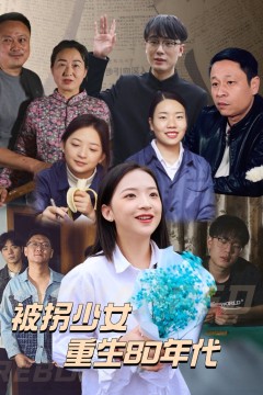 被拐少女重生80年代
