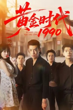 黄金时代1990
