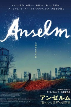 安塞姆·基弗：流年之声