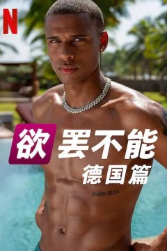 欲罢不能：德国篇
