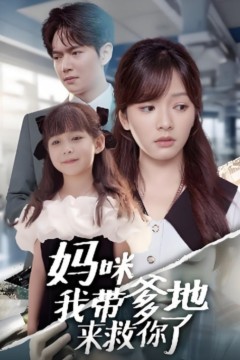 妈咪我带爹地来救你了