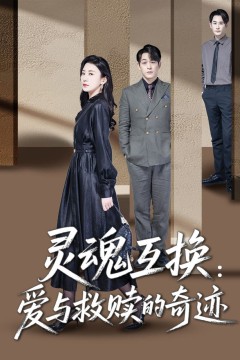 灵魂互换爱与救赎的奇迹