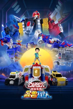 咖宝车神之晶兽战队