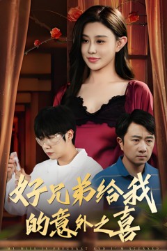 好兄弟给我的意外之喜(妻子有喜后我懵了)