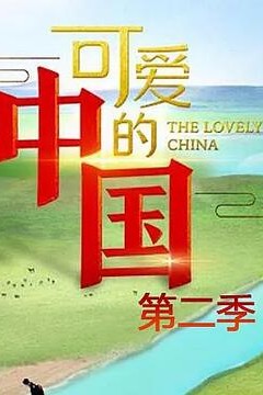 可爱的中国第二季