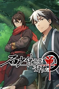 石少侠感觉好孤单(精编版)