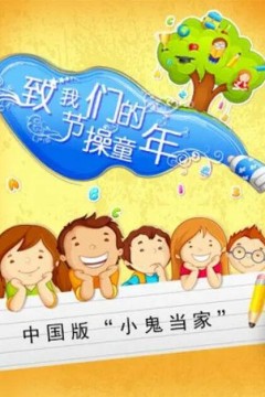 致我们的节操童年