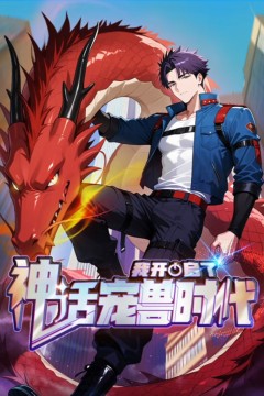 我开启了神话宠兽时代