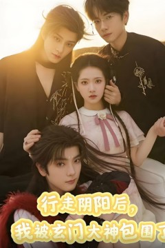 行走阴阳我被玄门大神包围了