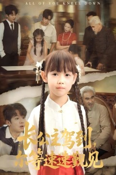 长公主驾到，尔等速速觐见(长公主驾到尔等速速觐见)