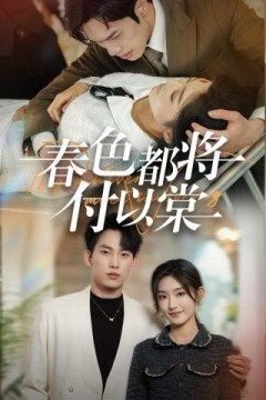 春色都将付以棠(一别两宽各生喜欢)