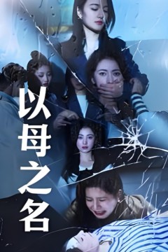 以母之名2025