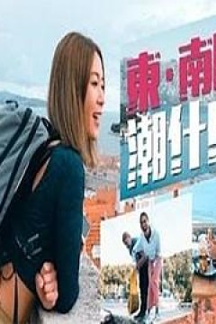 东．南欧潮什么粤语