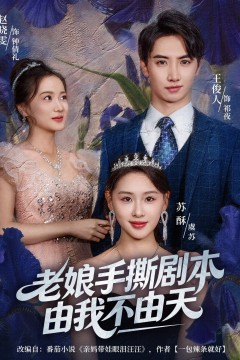 老娘手撕剧本由我不由天(拒当炮灰后我全家萌宝团宠我)