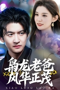 枭龙老爸风华正茂