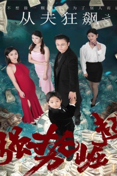 从夫狂飙之强势崛起