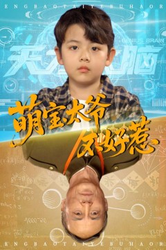 萌宝太爷不好惹