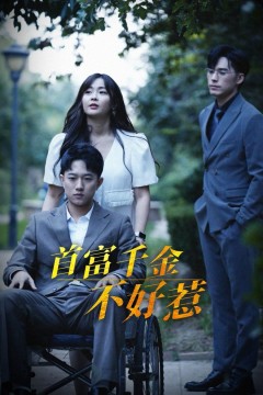 首富千金不好惹2025