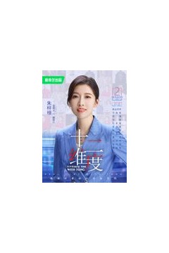 十二维度第二季