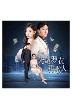 先敬罗衣再敬人(破天富贵)(家财万贯)