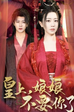 皇上娘娘不要你了