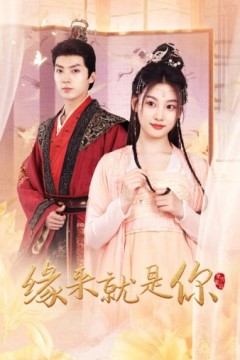 缘来就是你短剧