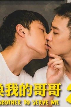 喜欢召唤我的哥哥