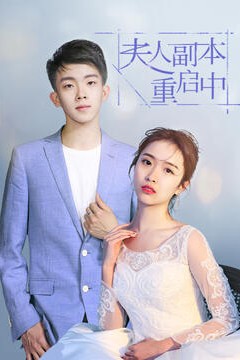 夫人副本重启中