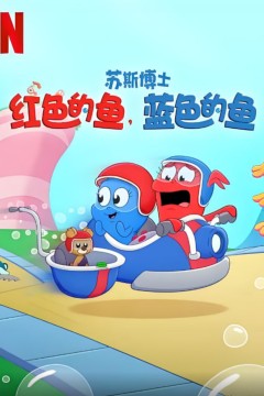 苏斯博士：红色的鱼，蓝色的鱼
