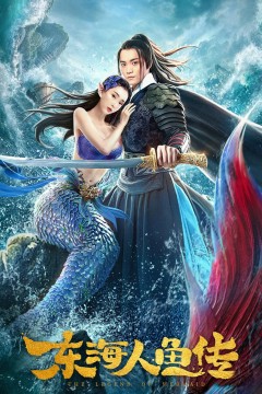 东海人鱼传2020