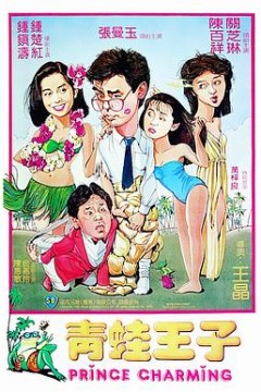 青蛙王子(国语版)