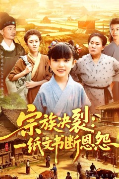 宗族决裂一纸文书断恩怨