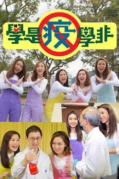 学是疫学非粤语