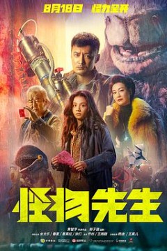 怪物先生(粤语版)