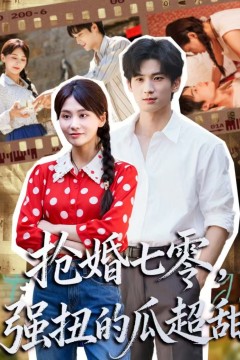 抢婚七零强扭的瓜超甜(娇夫命苦，娶回家做老公就好啦)