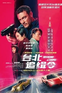 周末狂飙台北追緝令