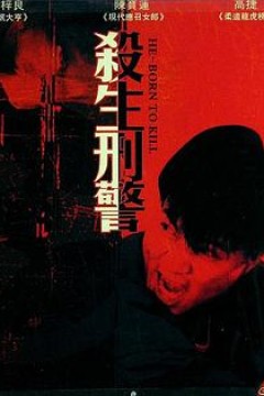 十大枪击要犯之杀生状元