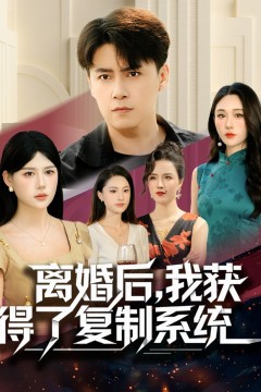 离婚后，我获得了复制系统