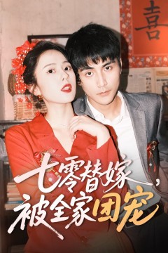 七零替嫁被全家团宠