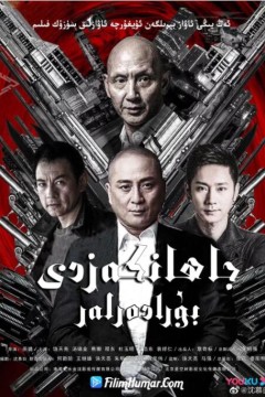 天地有情之兄弟