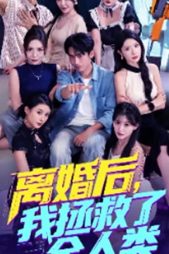 美女你也不想地球毁灭吧&离婚后我拯救了全人类