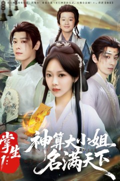 掌生1神算大小姐名满天下