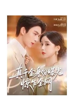 真千金身份曝光，惊乍全网