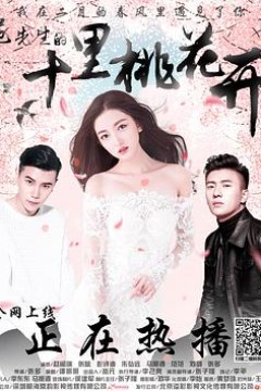 范先生的十里桃花开