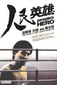 人民英雄(国语版)