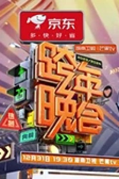 2023-2024湖南卫视芒果TV跨年晚会