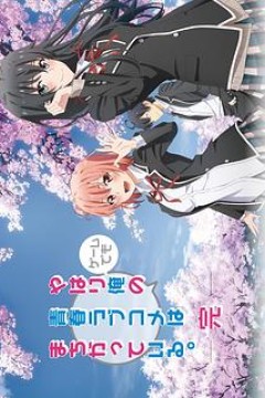 我的青春恋爱物语果然有问题第三季 OVA