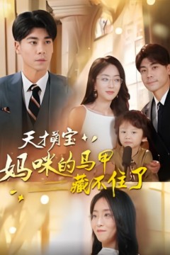 天才萌宝：妈咪的马甲藏不住了